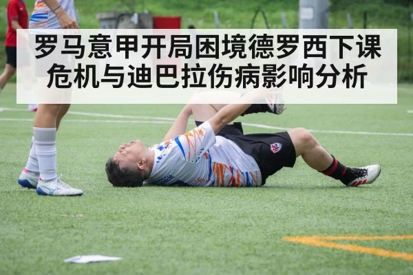 罗马意甲开局困境德罗西下课危机与迪巴拉伤病影响分析（Crown Sports）