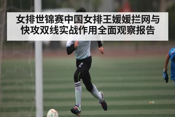 女排世锦赛中国女排王媛媛拦网与快攻双线实战作用全面观察报告（Crown Sports）