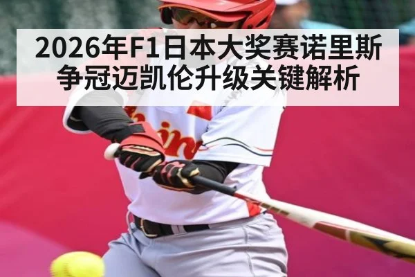 2026年F1日本大奖赛诺里斯争冠迈凯伦升级关键解析 - Crown Sports